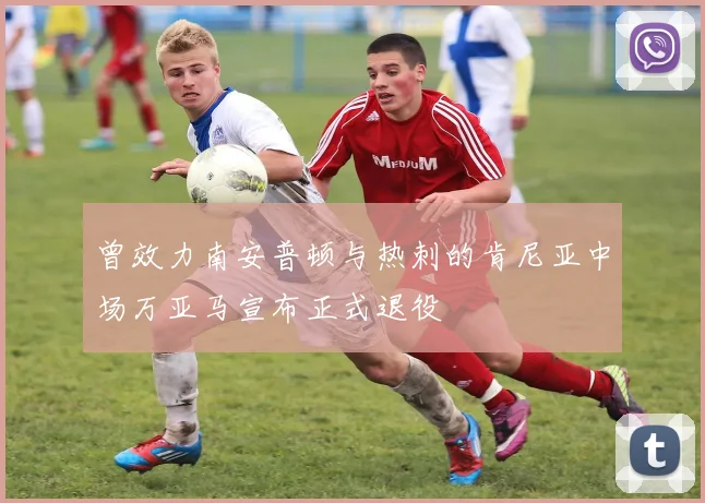 曾效力南安普顿与热刺的肯尼亚中场万亚马宣布正式退役