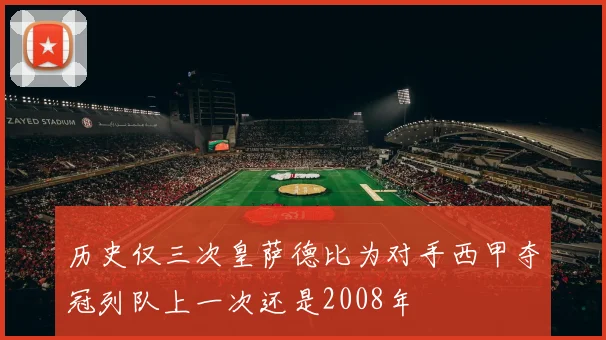 历史仅三次皇萨德比为对手西甲夺冠列队上一次还是2008年