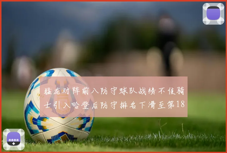 猛龙对阵前八防守球队战绩不佳骑士引入哈登后防守排名下滑至第18位
