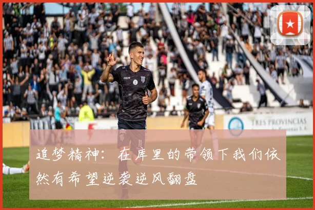 追梦精神：在库里的带领下我们依然有希望逆袭逆风翻盘