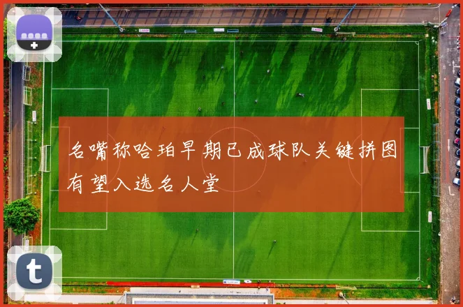 名嘴称哈珀早期已成球队关键拼图有望入选名人堂