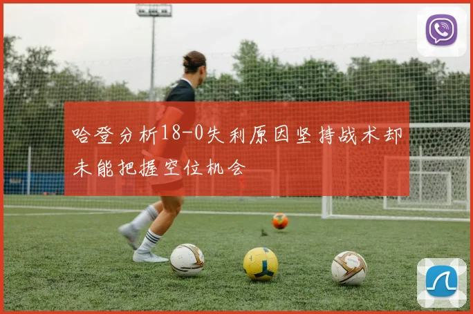 哈登分析18-0失利原因坚持战术却未能把握空位机会